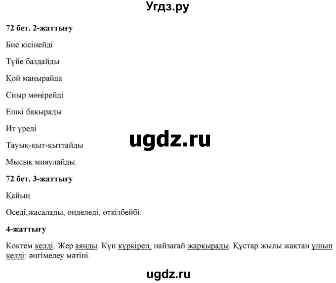 ГДЗ (Решебник) по казахскому языку 2 класс Жұмабаева Ә.Е. / бөлім 2. бет / 72