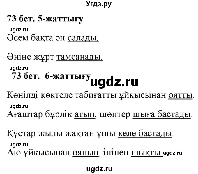 ГДЗ (Решебник) по казахскому языку 2 класс Жумабаева A.E. / бөлім 2. бет / 73