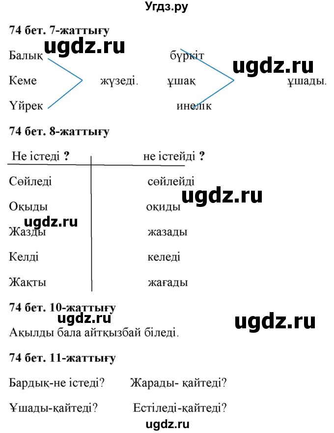 ГДЗ (Решебник) по казахскому языку 2 класс Жұмабаева Ә.Е. / бөлім 2. бет / 74