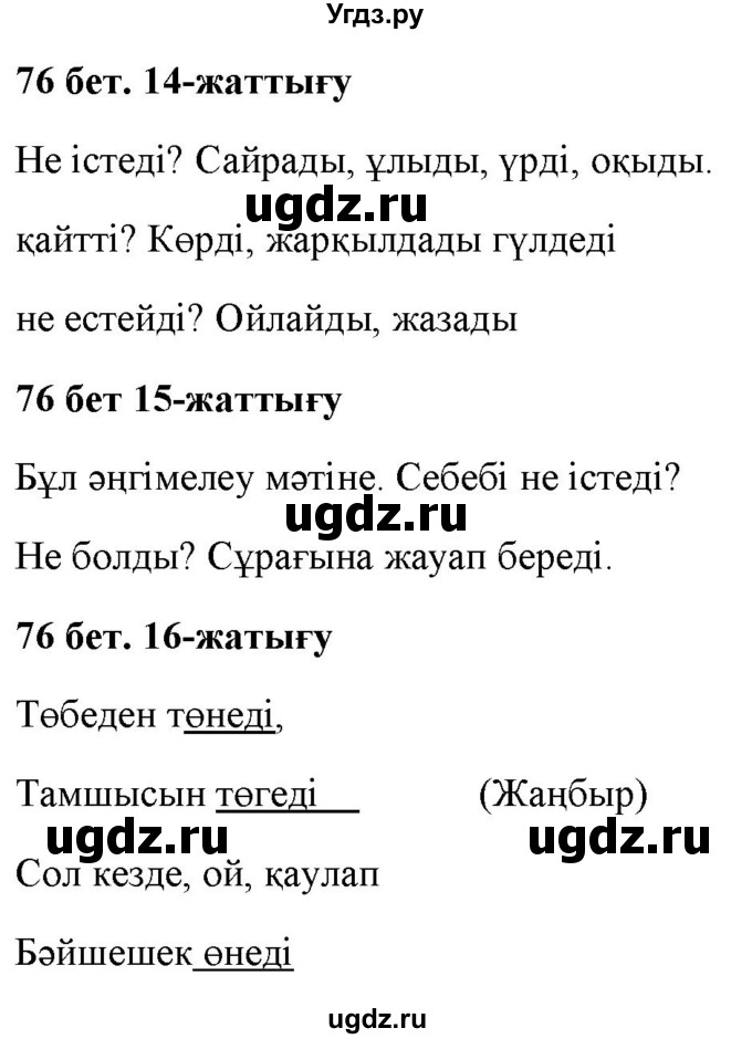 ГДЗ (Решебник) по казахскому языку 2 класс Жумабаева A.E. / бөлім 2. бет / 76