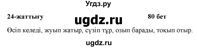 ГДЗ (Решебник) по казахскому языку 2 класс Жұмабаева Ә.Е. / бөлім 2. бет / 80