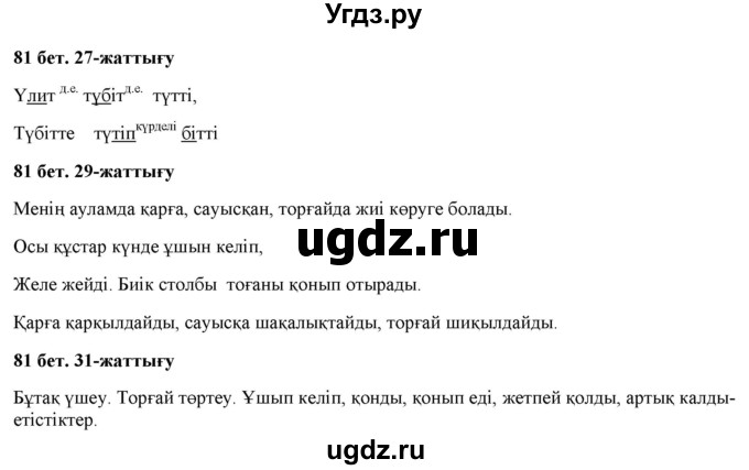 ГДЗ (Решебник) по казахскому языку 2 класс Жумабаева A.E. / бөлім 2. бет / 81