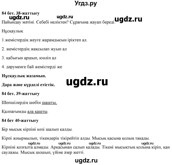 ГДЗ (Решебник) по казахскому языку 2 класс Жұмабаева Ә.Е. / бөлім 2. бет / 84