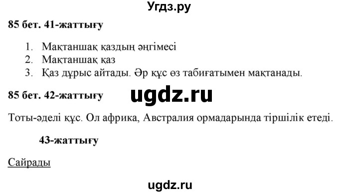 ГДЗ (Решебник) по казахскому языку 2 класс Жұмабаева Ә.Е. / бөлім 2. бет / 85