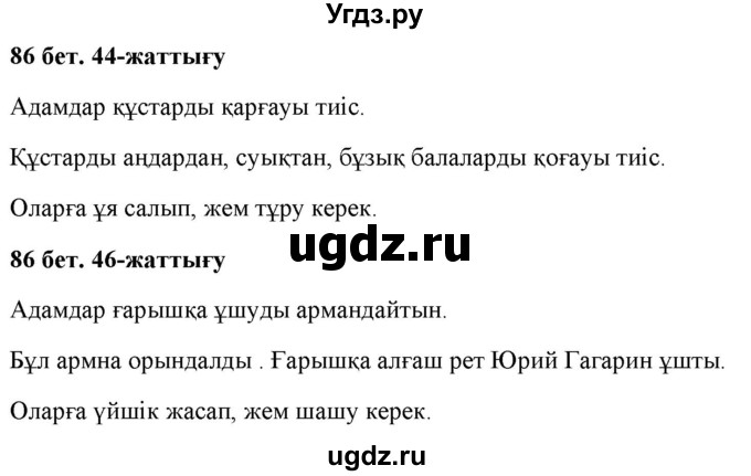 ГДЗ (Решебник) по казахскому языку 2 класс Жумабаева A.E. / бөлім 2. бет / 86