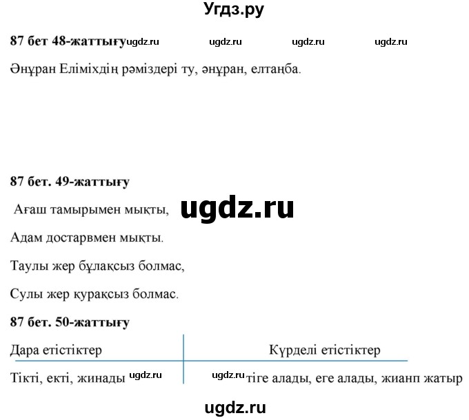 ГДЗ (Решебник) по казахскому языку 2 класс Жумабаева A.E. / бөлім 2. бет / 87