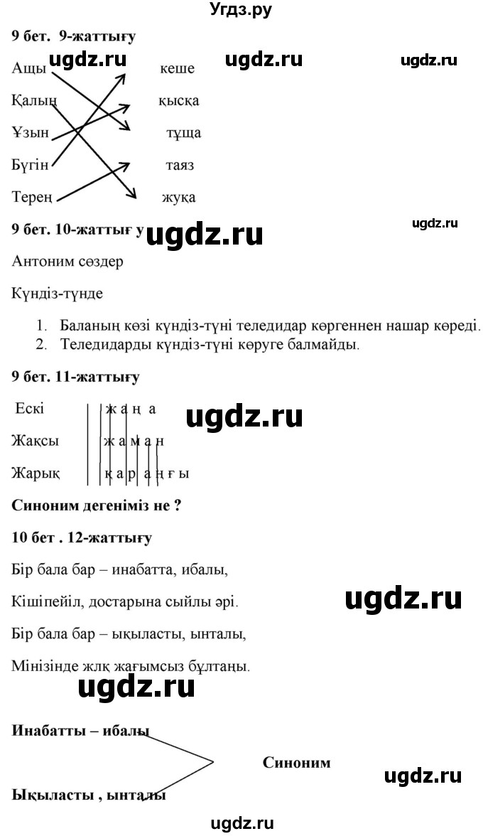 ГДЗ (Решебник) по казахскому языку 2 класс Жұмабаева Ә.Е. / бөлім 2. бет / 9