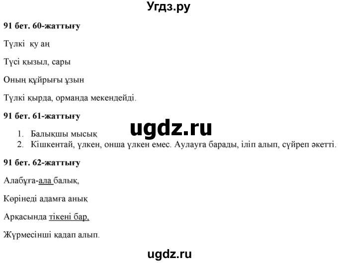 ГДЗ (Решебник) по казахскому языку 2 класс Жумабаева A.E. / бөлім 2. бет / 91