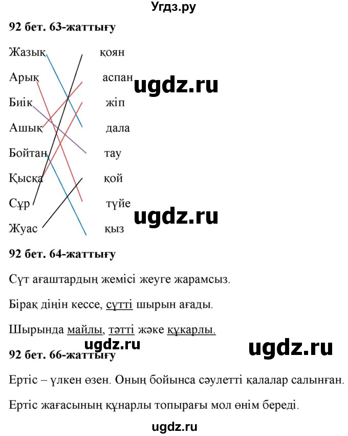 ГДЗ (Решебник) по казахскому языку 2 класс Жумабаева A.E. / бөлім 2. бет / 92