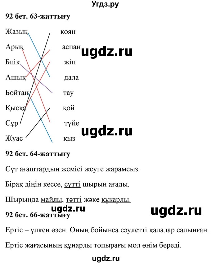 ГДЗ (Решебник) по казахскому языку 2 класс Жұмабаева Ә.Е. / бөлім 2. бет / 92