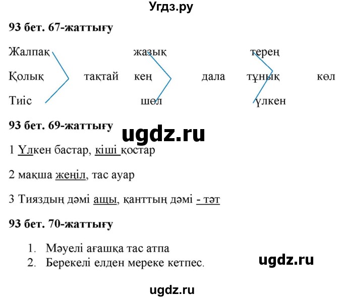 ГДЗ (Решебник) по казахскому языку 2 класс Жұмабаева Ә.Е. / бөлім 2. бет / 93