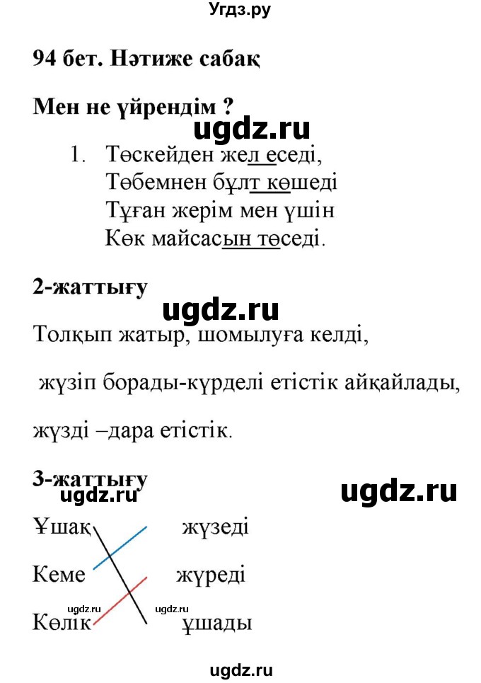 ГДЗ (Решебник) по казахскому языку 2 класс Жұмабаева Ә.Е. / бөлім 2. бет / 94