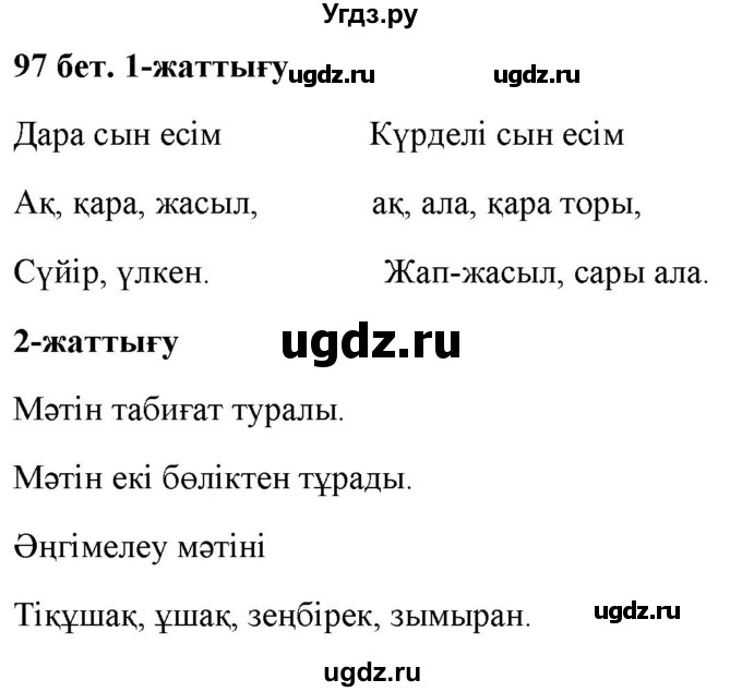 ГДЗ (Решебник) по казахскому языку 2 класс Жұмабаева Ә.Е. / бөлім 2. бет / 97