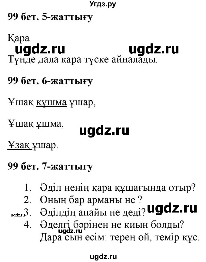 ГДЗ (Решебник) по казахскому языку 2 класс Жұмабаева Ә.Е. / бөлім 2. бет / 99