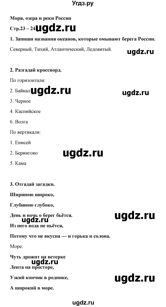 ГДЗ (Решебник) по окружающему миру 4 класс (тетрадь для практических работ) Е.М. Тихомирова / часть 1 (тема) / Моря, озера и реки России