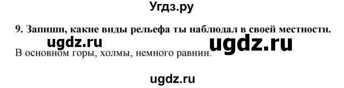 ГДЗ (Решебник) по окружающему миру 4 класс (тетрадь для практических работ) Е.М. Тихомирова / часть 2 (тема) / дневник / 9