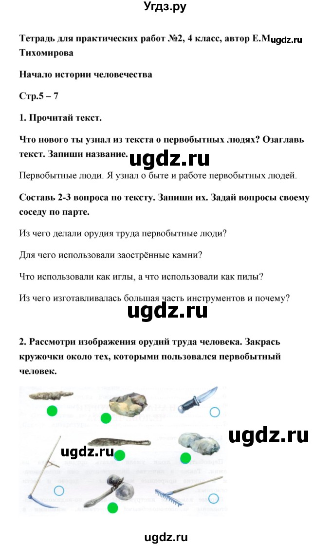 ГДЗ (Решебник) по окружающему миру 4 класс (тетрадь для практических работ) Е.М. Тихомирова / часть 2 (тема) / Начало истории человека