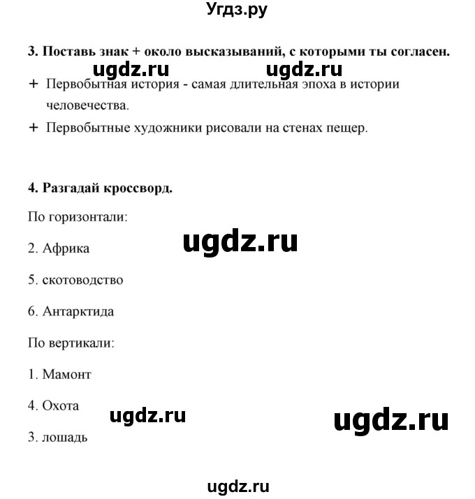 ГДЗ (Решебник) по окружающему миру 4 класс (тетрадь для практических работ) Е.М. Тихомирова / часть 2 (тема) / Начало истории человека(продолжение 2)