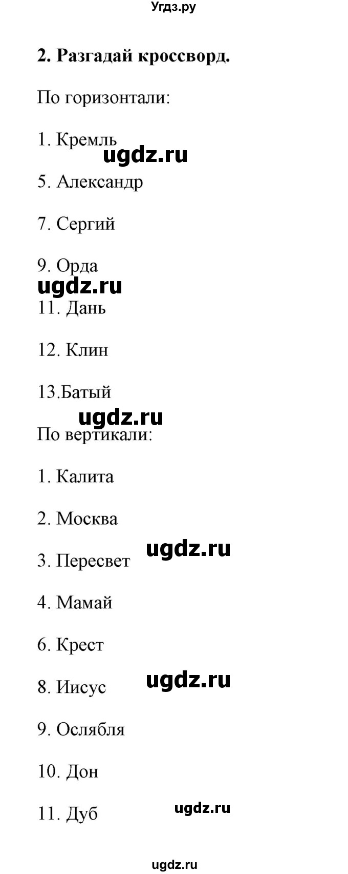 ГДЗ (Решебник) по окружающему миру 4 класс (тетрадь для практических работ) Е.М. Тихомирова / часть 2 (тема) / Куликовская битва(продолжение 2)