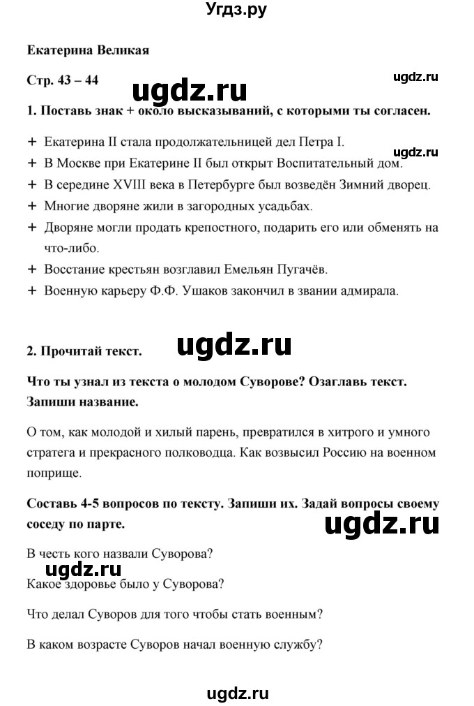 ГДЗ (Решебник) по окружающему миру 4 класс (тетрадь для практических работ) Е.М. Тихомирова / часть 2 (тема) / Екатерина Великая