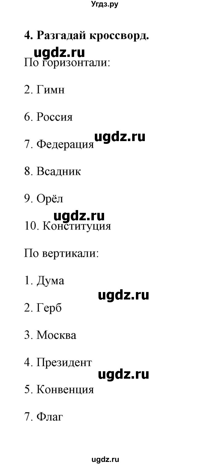 ГДЗ (Решебник) по окружающему миру 4 класс (тетрадь для практических работ) Е.М. Тихомирова / часть 2 (тема) / Славные символы России(продолжение 2)