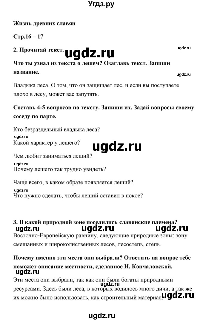 ГДЗ (Решебник) по окружающему миру 4 класс (тетрадь для практических работ) Е.М. Тихомирова / часть 2 (тема) / Жизнь древних славян