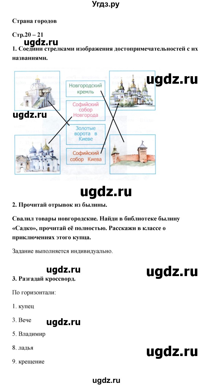 ГДЗ (Решебник) по окружающему миру 4 класс (тетрадь для практических работ) Е.М. Тихомирова / часть 2 (тема) / Страна городов