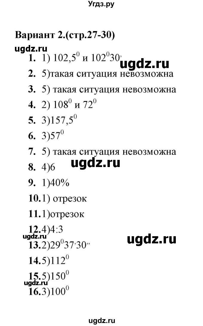 ГДЗ (Решебник) по геометрии 7 класс (тесты) Л.И. Звавич / тест 2 (вариант) / 2