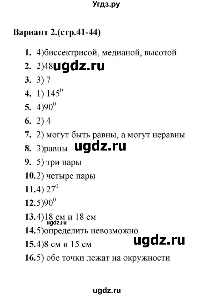 ГДЗ (Решебник) по геометрии 7 класс (тесты) Л.И. Звавич / тест 3 (вариант) / 2