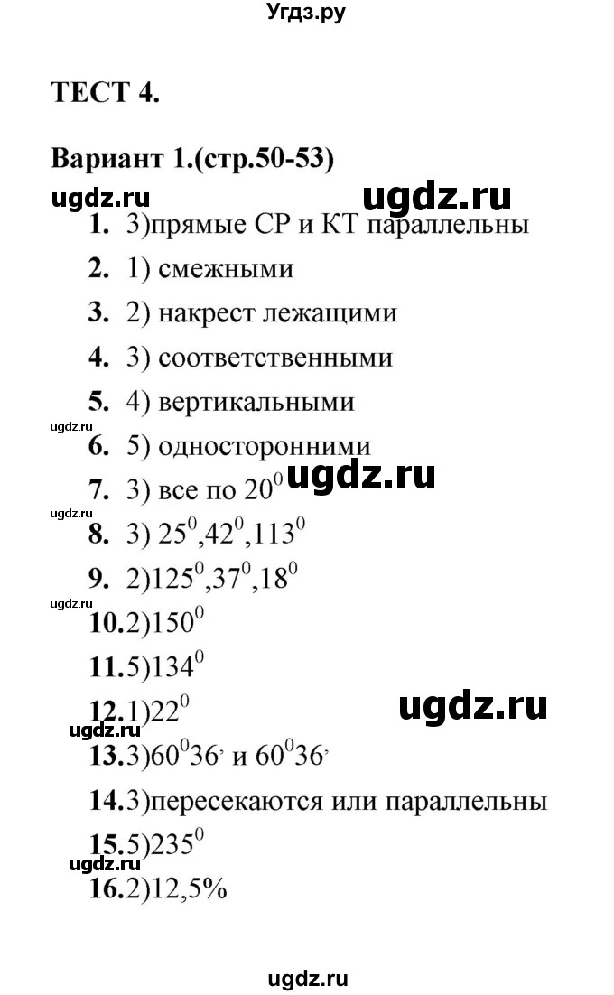 ГДЗ (Решебник) по геометрии 7 класс (тесты) Л.И. Звавич / тест 4 (вариант) / 1