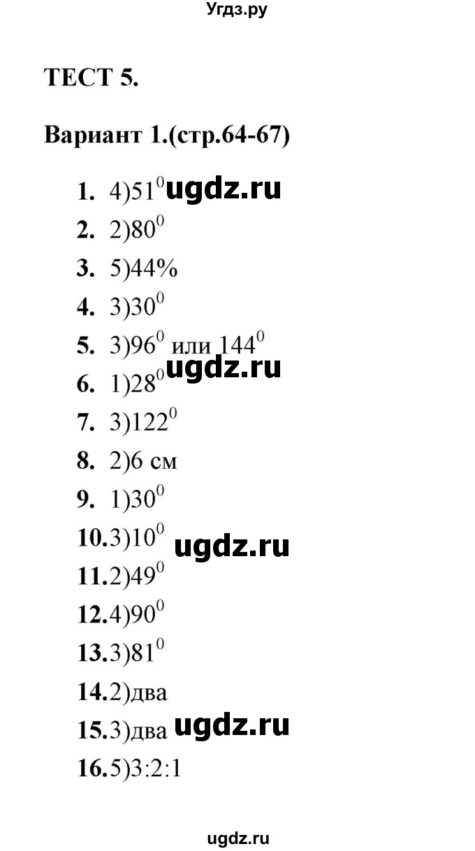 ГДЗ (Решебник) по геометрии 7 класс (тесты) Л.И. Звавич / тест 5 (вариант) / 1