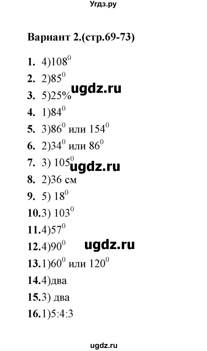 ГДЗ (Решебник) по геометрии 7 класс (тесты) Л.И. Звавич / тест 5 (вариант) / 2