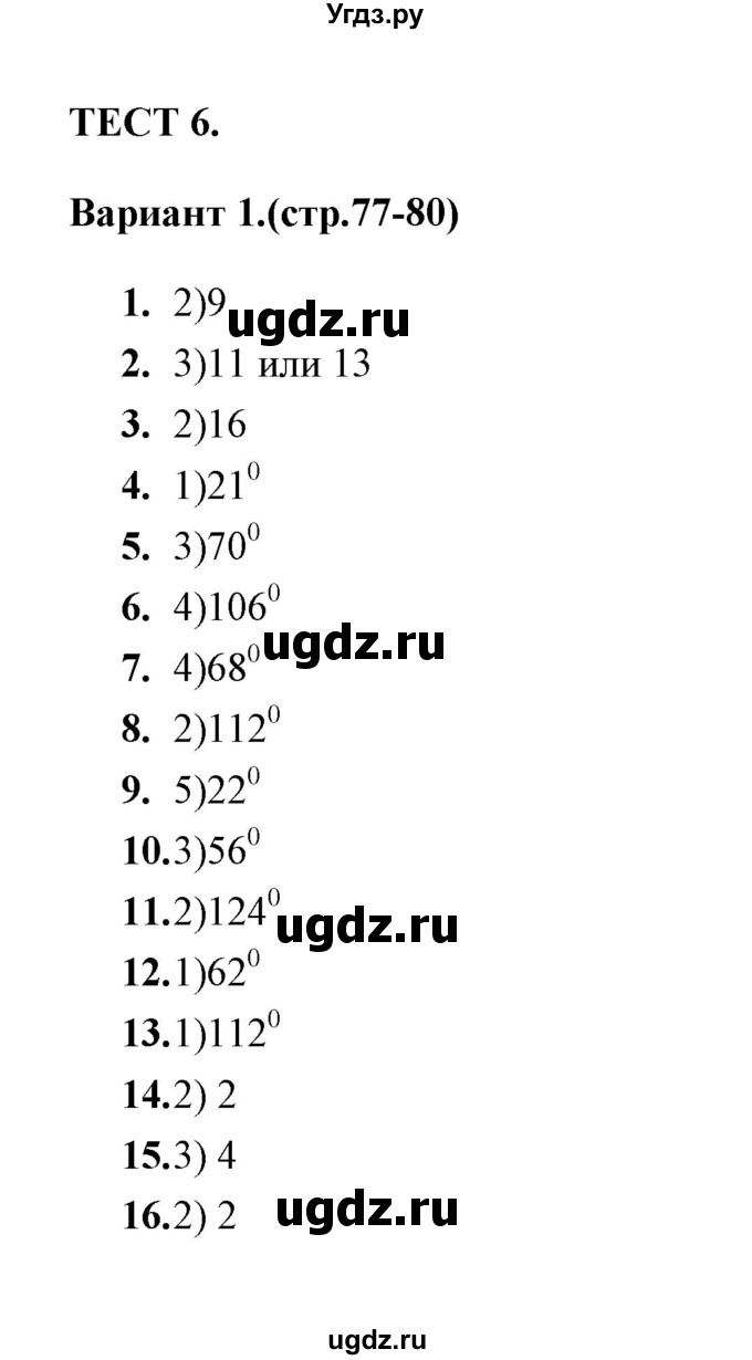 ГДЗ (Решебник) по геометрии 7 класс (тесты) Л.И. Звавич / тест 6 (вариант) / 1