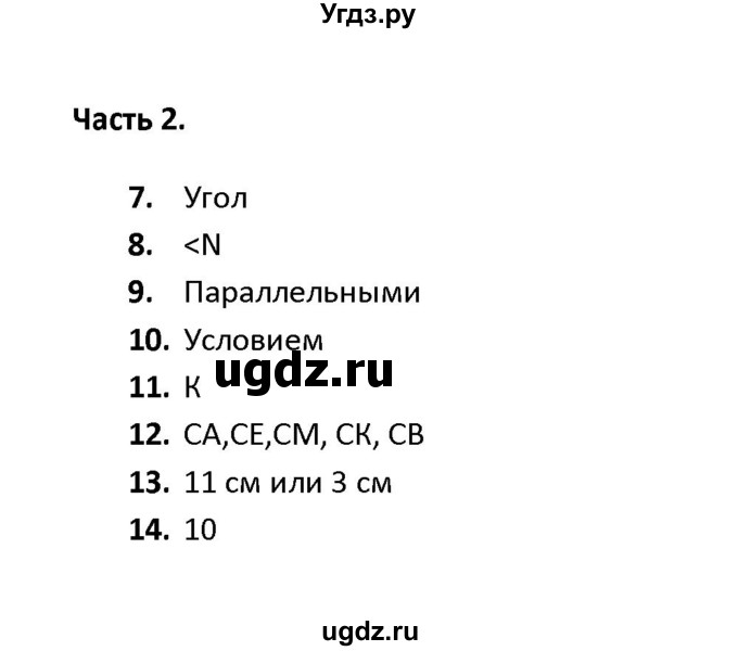 ГДЗ (Решебник) по геометрии 7 класс (тесты) А. В. Фарков / тема 1 / вариант 1 (часть) / 2