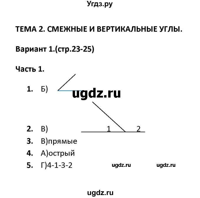 ГДЗ (Решебник) по геометрии 7 класс (тесты) А. В. Фарков / тема 2 / вариант 1 (часть) / 1