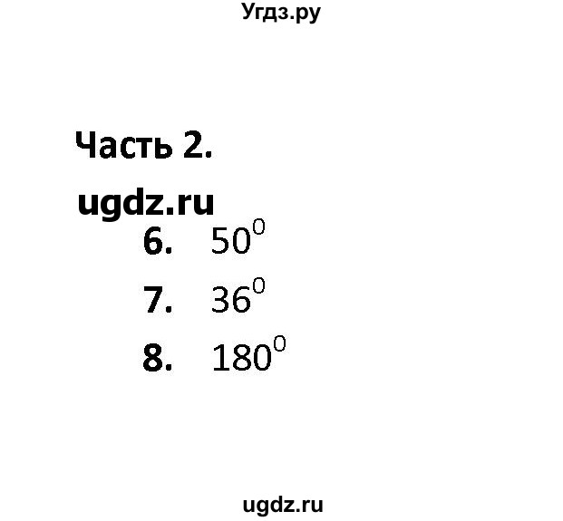 ГДЗ (Решебник) по геометрии 7 класс (тесты) А. В. Фарков / тема 2 / вариант 2 (часть) / 2