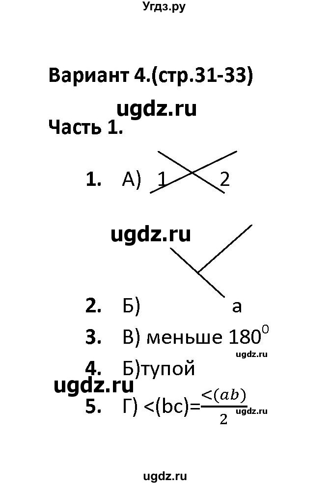 ГДЗ (Решебник) по геометрии 7 класс (тесты) А. В. Фарков / тема 2 / вариант 4 (часть) / 1