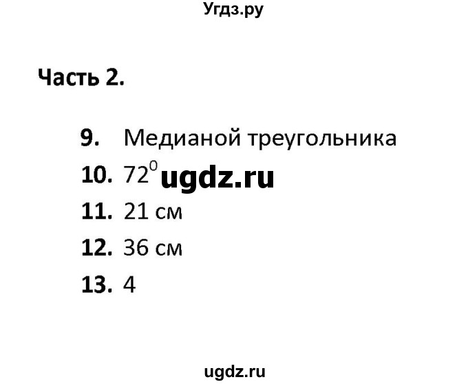 ГДЗ (Решебник) по геометрии 7 класс (тесты) А. В. Фарков / тема 3 / вариант 3 (часть) / 2