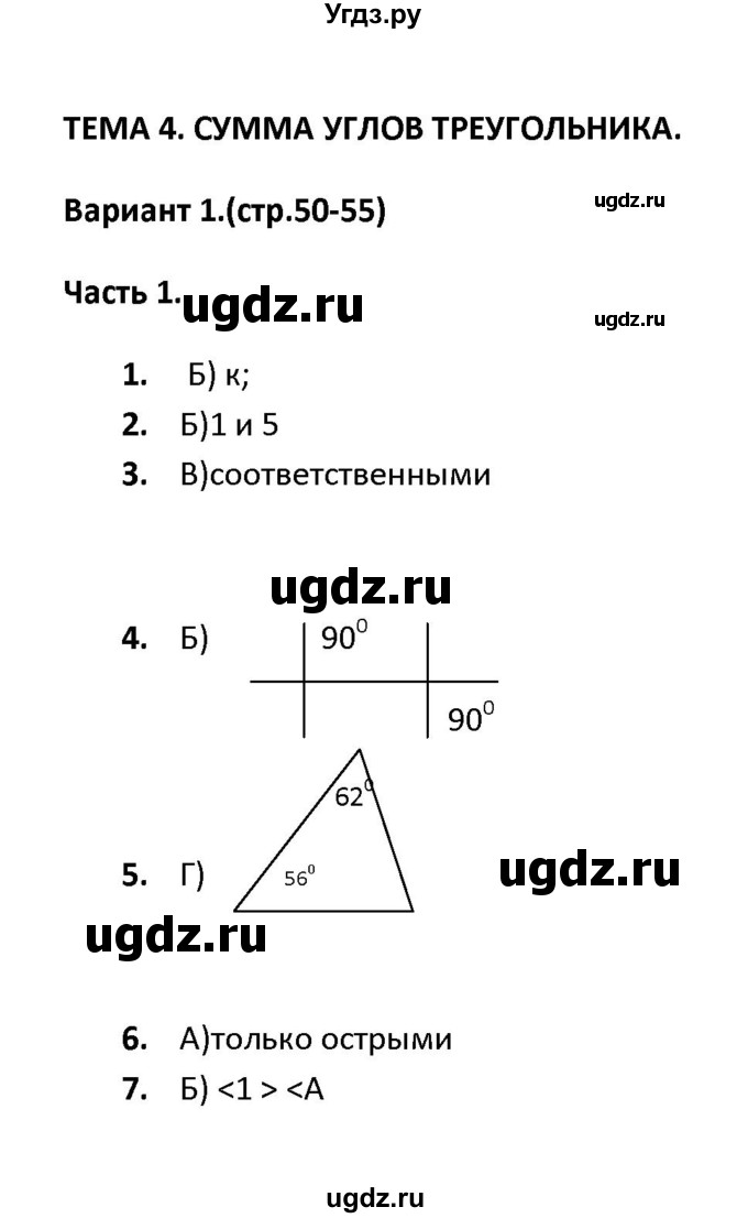 ГДЗ (Решебник) по геометрии 7 класс (тесты) А. В. Фарков / тема 4 / вариант 1 (часть) / 1