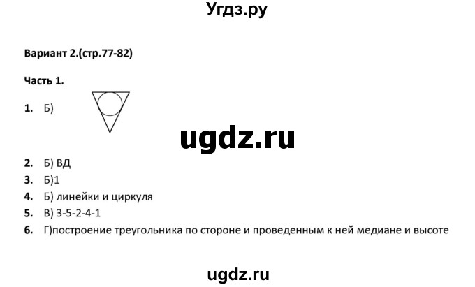 ГДЗ (Решебник) по геометрии 7 класс (тесты) А. В. Фарков / тема 5 / вариант 2 (часть) / 1