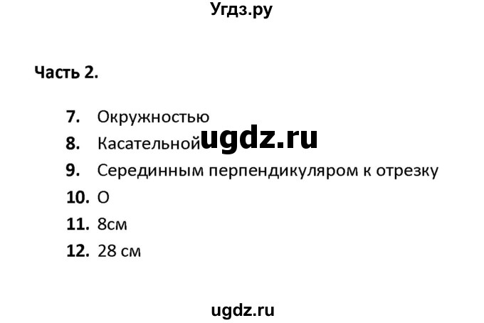 ГДЗ (Решебник) по геометрии 7 класс (тесты) А. В. Фарков / тема 5 / вариант 2 (часть) / 2