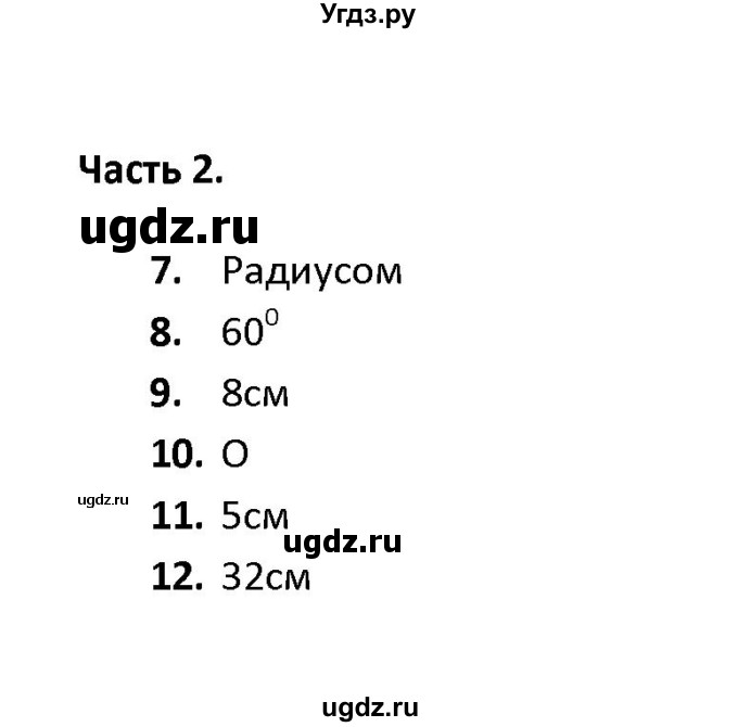 ГДЗ (Решебник) по геометрии 7 класс (тесты) А. В. Фарков / тема 5 / вариант 4 (часть) / 2