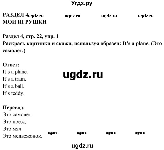 ГДЗ (Решебник) по английскому языку 1 класс (рабочая тетрадь Starlight) Баранова К.М. / страница / 22