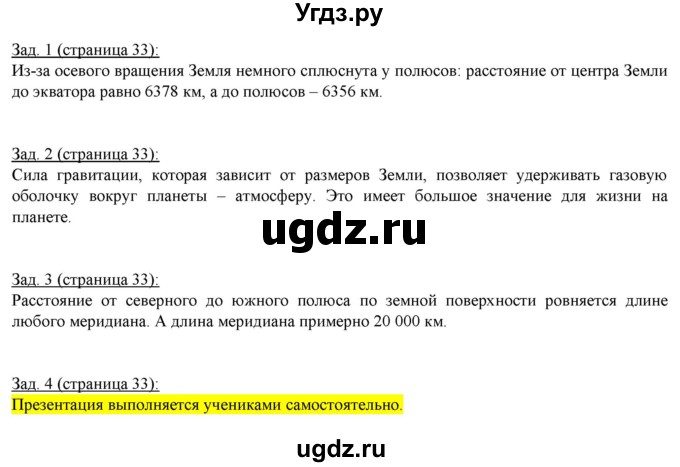 ГДЗ (Решебник) по географии 6 класс (рабочая тетрадь) Карташева Т.А. / страница / 33