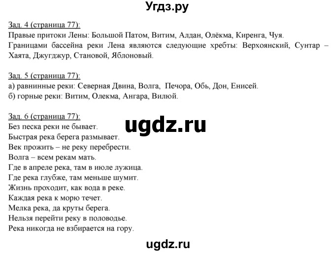 ГДЗ (Решебник) по географии 6 класс (рабочая тетрадь) Карташева Т.А. / страница / 77