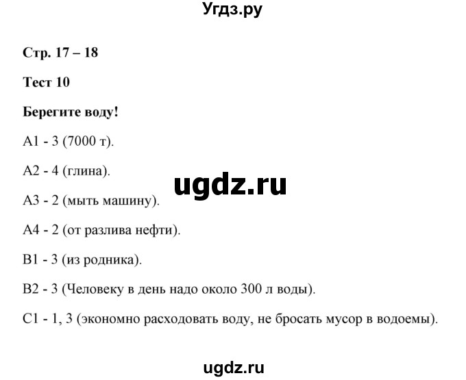 ГДЗ (Решебник) по окружающему миру 3 класс (контрольно-измерительные материалы) Е.М. Тихомирова / тест / 10