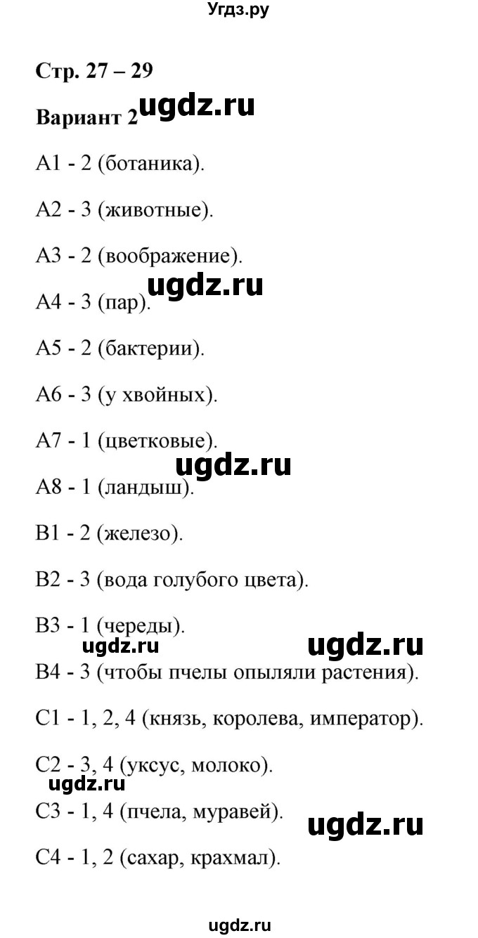 ГДЗ (Решебник) по окружающему миру 3 класс (контрольно-измерительные материалы) Е.М. Тихомирова / тест / 16 (Варианты 1,2)(продолжение 2)