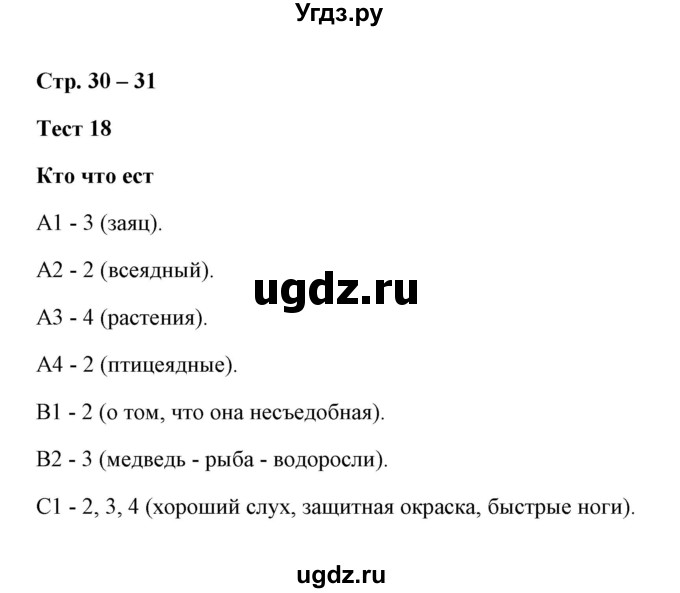 ГДЗ (Решебник) по окружающему миру 3 класс (контрольно-измерительные материалы) Е.М. Тихомирова / тест / 18