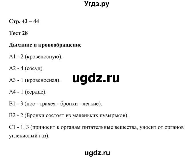 ГДЗ (Решебник) по окружающему миру 3 класс (контрольно-измерительные материалы) Е.М. Тихомирова / тест / 28