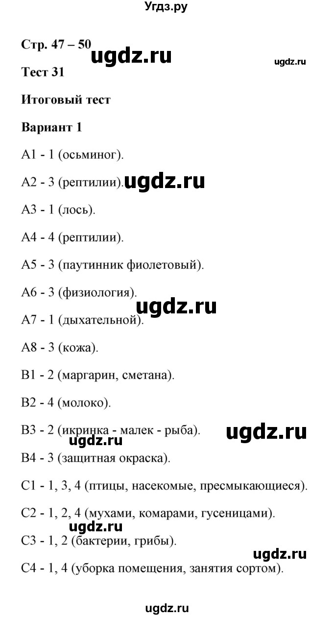 ГДЗ (Решебник) по окружающему миру 3 класс (контрольно-измерительные материалы) Е.М. Тихомирова / тест / 31 (Варианты 1,2)